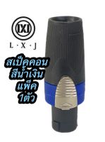 สปลั๊กสปีกคอนตัวผู้ #สีน้ำเงิน+ (ราคาต่อแพ็คจำนวน 1ตัว)สำหรับเข้าสายสัญญาณลำโพง