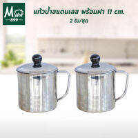 แก้วน้ำสแตนเลส พร้อมฝา 11 cm.  2 ใบ/ชุด