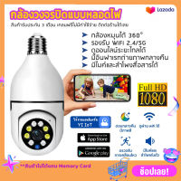 ?จัดส่ง1-2วัน? Hd 360° Panoramic Surveillance กล้องไร้สาย Wifi 1080P IP Security กล้อง Fisheye หลอดไฟการเฝ้าระวังวิดีโอ Night Vision Home