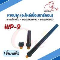 หางปลาสั้น หางปลากลาง หางปลายาว WP-9 อะไหล่เชื่อมอาร์กอน ยี่ห้อ Weldplus