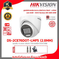 กล้องวงจรปิด HIKVISION ความละเอียด 2 MP (1080P) รุ่น DS-2CE76D0T-LMFS (2.8 mm) ฟรี Adaptor 12V 2A 1ตัว BNC-F type x 2 หัว รับประกัน 3ปี รับสมัครดีลเลอร์ทั่วประเทศ