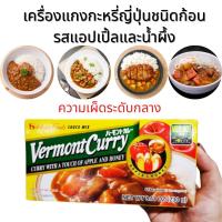 Vermont Curry เครื่องแกงกะหรี่ญี่ปุ่น รสแอปเปิ้ลและน้ำผึ้ง แกงกะหรี่ก้อน แกงกะหรี่แบบก้อนสำเร็จรูป เผ็ดกลาง นำเข้าจากญี่ปุ่น 1 แพค 12 ก้อน 230g