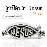 [1 ชิ้น] ชาร์มปลา Jesus ลูกปัดปลา 18x9มม. บีดส์ร้อยสร้อย ลูกปัดร้อยสร้อย