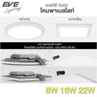 EVE ดาวน์ไลท์ฝังฝ้า LED รุ่น Solid รับประกัน 2 ปี โคมติดเพดาน โคมไฟฝังฝ้า แบบกลม/เหลี่ยม ขนาด8W 16W 22W แสงขาว / เหลือง