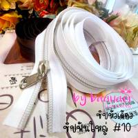 #10 Zip ซิป ฟันใหญ่ พิเศษ ซิปตัด ซิปไนล่อน ซิปพลาสติก ซิปหลา เบอร์ 10 สีขาว จำนวน 1 เส้น (สินค้าพร้อมส่งจากไทย)