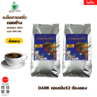 กาแฟดอยช้าง Dark-คั่วกลาง- 1kg.อาราบิก้า 100% หอม เข้ม คั่วใหม่ทุกออเดอร์ กาแฟสดคั่วบด เมล็ดกาแฟ