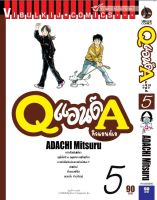 Q AND A (คิวแอนด์เอ) เล่มที่ 5