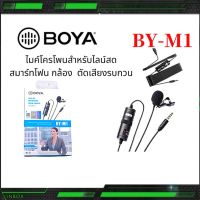 ???[ ของแท้ ] BOYA BY-M1 ไมค์อัดเสียง ไมโครโฟน สำหรับไลฟ์สด สำหรับสมาร์ทโฟน กล้อง ตัดสียงรบกวนคุณภาพสูง สายยาว6เมตร