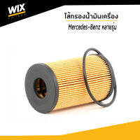 BENZ ไส้กรองน้ำมันเครื่อง Mercedes-Benz  A-Class, B-Class, C-Class, E-Class, S-Class, V-Class, GLK, CLS, SLK, Vito WL7470 Oil Filter เบ้น / BENZ / WIX