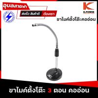 K.POWER KPA ขาไมค์ ตั้งโต๊ะ 3ตอน คออ่อน ขาตั้งไมค์ ฐานกลม แท้ 100% microphone stand