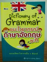 หนังสือ เสริมการเรียน ภาษาอังกฤษ : Dictionary Of Grammar ชนะ ไวยากรณ์ ภาษาอังกฤษ ซะที