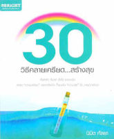 30 วิธีคลายเครียด สร้างสุข(ลดพิเศษ)