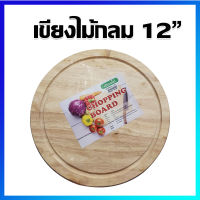 เขียง เขียงกลม เขียงไม้ เขียงไม้กลม เขียงไม้ไผ่ เขียงอนามัย (12x12") - Chopping board, bamboo chopping board (12x12 Inches)