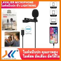 สินค้าขายดี!!! Lavalier microphone ไมค์หนีบปกเสื้อ ไมค์ไลฟ์สด อัดเสียง เชื่อมต่อโดยตรงกับอุปกรณ์ Apple ผ่านทางพอร์ต Lightning ที่ชาร์จ แท็บเล็ต ไร้สาย เสียง หูฟัง เคส ลำโพง Wireless Bluetooth โทรศัพท์ USB ปลั๊ก เมาท์ HDMI สายคอมพิวเตอร์