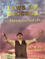 Laws of success 17 สัจธรรมแห่งความสำเร็จ อ..บัณฑิต อึ้งรังษี/ส่งเป็นไฟล์ Mp3