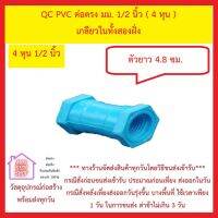 QC PVC ต่อตรง มม. 1/2 นิ้ว ( 4 หุน ) เกลียวในทั้งสองฝั่ง  *** ส่งด่วนทุกวัน