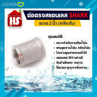 ต่อตรง 2 นิ้ว ข้อต่อตรงสแตนเลส SUS304 2 นิ้ว เกลียวใน SHARK (B17 05)  (เก็บเงินปลายทาง)