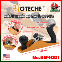 HOTECHE กบไสไม้แบบมือ ขนาด 2 นิ้ว 230 มิล No.394001 เกรด USA. ขัด ถู ไม้ (HK)