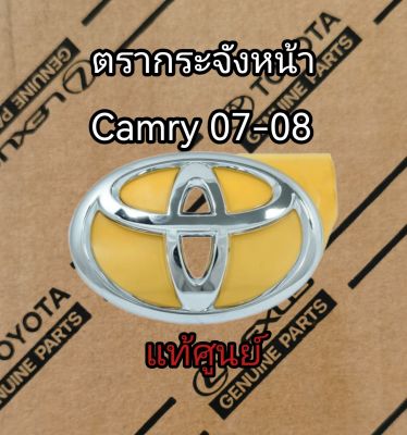 ส่งฟรี  ตราหน้ากระจัง Toyota CAMRY  ACV40 ปี 07-08  (90975-02064)   แท้เบิกศูนย์