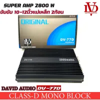 โปรโมชั่น!! เพาเวอร์แอมป์ DAVID AUDIO DV-77D แอมป์คลาสดีขับซับวูฟเฟอร์ 10-12 นิ้วเหล็กหล่อแม่เหล็ก2 ก้อน CLASS D 1Ch. กำลังขับสูงสุด 2800 Watts