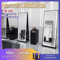 Mirror กระจก ตั้งพื้น  200*80 CM มีฐานลอง กระจก2ด้าน กระจกร้านเสริมสวย มีไฟLED เปิด-ปิดระบบสัมผัส  กระจกไฟสีขาว Mirror. Beauty salon mirror.