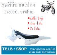 ชุดวิบาก แปลงใส่ CRF450cc. แฟริ่งแปลง รถวิบาก ชุดสีวิบาก แฟริ่ง เปลือก ชุดสี แปลงใส่ crf450cc. ชุดสี รถวิบากแต่ง ดัดแปลงใส่ KR VR Dash Nova tena