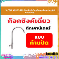 HAFELE 485.61.002 ก๊อกซิงค์เดี่ยวติดเคาน์เตอร์เฮเฟเล่ แบบก้านปัด