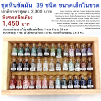 สุดคุ้ม ++ชุดหินแท้ขัดมันขนาดเล็กในขวดพร้อมกล่องไม้ 39 ชนิด