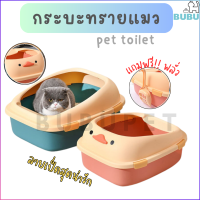 BUBU PET_ กระบะทรายแมว ลายเป็ด แถมฟรี!!พลั่วตักทราย ห้องน้ำแมว ทรงน่ารัก สำหรับสัตว์เลี้ยง