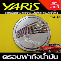 ครอบฝาถังน้ำ มันโครเมี่ยม TOYOTA YARIS 2014-2016 ( F4)