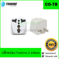 Toshino ปลั๊กแปลง 2 ขา แบน คุณภาพดี ราคาประหยัด รุ่น CO-7B