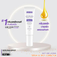 ?ส่งฟรี พร้อมส่ง? LURSKIN Anti Melasma Serum&amp;Spot Corrector 15g. ครีมแต้มฝ้า พร้อมบำรุง