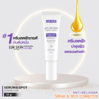 ?ส่งฟรี สั่งเลย? LURSKIN แอนตี้เมลาสม่า สปอต คอร์เรคเตอร์ ครีมแต้มฝ้า ลดเลือนฝ้า กระ จุดด่างดำ ผิวเนียนใส สลายฝ้าอย่างตรงจุด