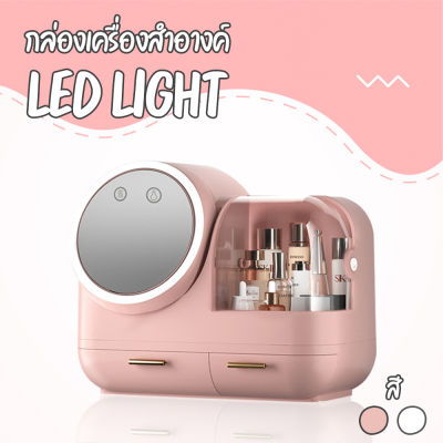 กล่องเก็บเครื่องสำอางพกพา พร้อมกระจก และไฟ LED กล่องใส่เครื่องสำอางค์ ใส่เครื่องล้างหน้า ลิ้นชักใส เกรดพรีเมียม