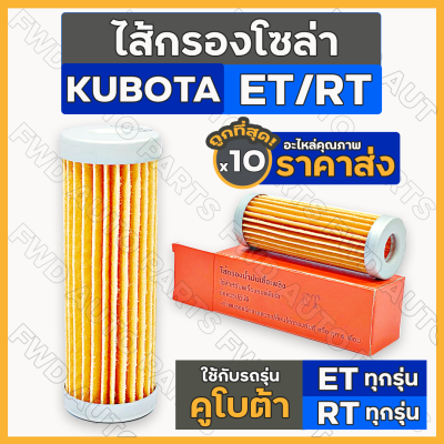 ไส้กรองโซล่า / ไส้กรองน้ำมันเชื้อเพลิง รถไถ คูโบต้า KUBOTA ET / RT ทุกรุ่น 1กล่อง (10ชิ้น)