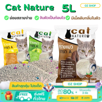 ทรายแมวCat Nature ขนาดถุง5L ทรายแมวภุเขาไฟ มีเม็ดดับกลิ่นในตัว เก็บกลิ่นได้ดี100%  สินค้าพร้อมส่ง