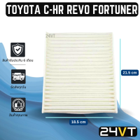 กรองแอร์ โตโยต้า ซีเอชอาร์ รีโว่ ฟอร์จูนเนอร์ TOYOTA C-HR REVO FORTUNER อากาศ กรองอากาศ กรอง ไส้กรองอากาศแอร์ ไส้กรองแอร์ ไส้กรอง ฟิลเตอร์แอร์