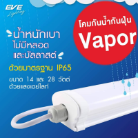 EVE โคมกันน้ำกันฝุ่น LED โคมแอลอีดี น้ำหนักเบา lampwater LED Dust &amp; Waterproof