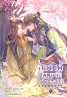 ฮ่องเต้โฉมงามพลิกแผ่นดิน เล่ม 1-4 ผู้เขียน: วั่งซานซาน  สำนักพิมพ์: เอเวอร์วาย  หนังสือวาย นิยายวาย