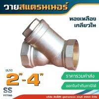 วายสแตรนเนอร์ ขนาด 1.5"-4” ทองเหลือง เกลียวใน