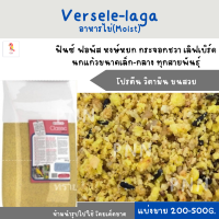 Versele-laga  อาหารไข่(Moist) (แบ่งขาย 200 - 500G.) โปรตีนสำหรับนกทุกสายพันธุ์