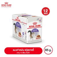 ด่วนโปร ส่งฟรี [ยกกล่อง 12 ซอง] Royal canin Sterilised Pouch อาหาร เปียก แมวโต หลังทำหมัน เกรวี่ กล่อง 85 กรัม