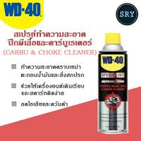 WD40 สเปรย์ล้างปีกผีเสื้อและคาบูเรเตอร์ (CARBU and CHOKE CLEAN) WD-40 ขนาด 450 ML.