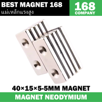 1ชิ้น แม่เหล็กแรงสูง 40x15x5-5 มม.สี่เหลี่ยมมี2รู Magnet Neodymium  40*15*5รู5mm แม่เหล็ก สี่เหลี่ยมรูกลาง  40x15x5รู5mm แรงดูดสูง ติดแน่น ติดทน 40x15x5รู5มิล