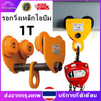 【ขายดี】รอกวิ่งเหล็กไอบีมTOYO 1 TON (รอกโซ่)(เครื่องมือช่าง)(JVW) รอกวิ่ง รอก รอกบนราง รอกวิ่งเหล็กบีม