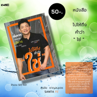 หนังสือ ราคา 89 บาท ไปให้ถึง คำว่า " ใช่ " : -ซานตาเฟ่ สเต็ก -SANTA FE -ธุรกิจร้านสเต็ก -โอกาส -ความสำเร็จ -การทำธุรกิจ