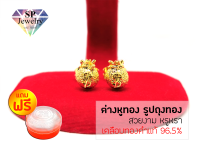 SPjewelry ต่างหูทอง รูปถุงทอง (เคลือบทองคำแท้ 96.5%)แถมฟรี!!ตลับใส่ทอง