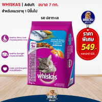 อาหารแมว Whiskas-รสปลาทะเล 7 Kg