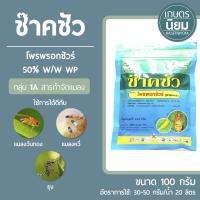 ช๊าคชัว (โพรพรอกชัวร์ 50% W/W WP) 100 กรัม