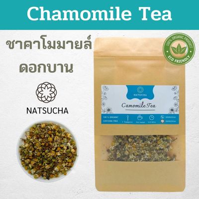 100 g ชาคาโมมายล์ (แบบดอกบาน)  ดอกคาโมมายล์อบแห้ง Chamomile Organic Tea , Camomile ชาดอกไม้ ช่วยนอนหลับสบาย สารต้านอนุมูลอิสระ